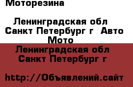 Моторезина , Michelin, Pirelli,metzeller - Ленинградская обл., Санкт-Петербург г. Авто » Мото   . Ленинградская обл.,Санкт-Петербург г.